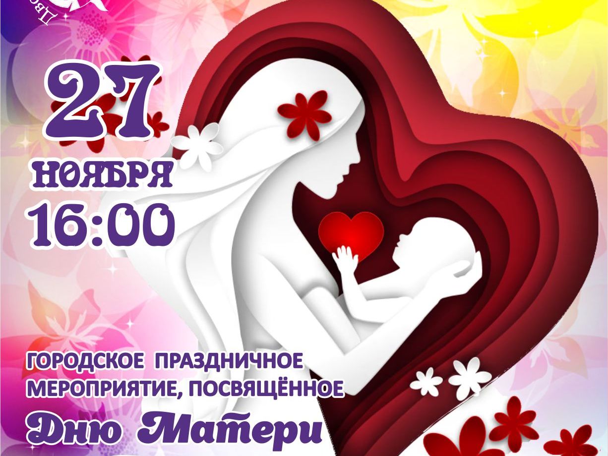 Городское праздничное мероприятие "Мамино сердце" Городское праздничное мероприятие "Мамино сердце"